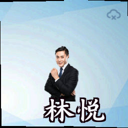 林悦