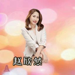 赵欣然